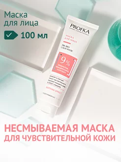 Маска для лица PROFKA 140680752 купить за 319 ₽ в интернет-магазине Wildberries