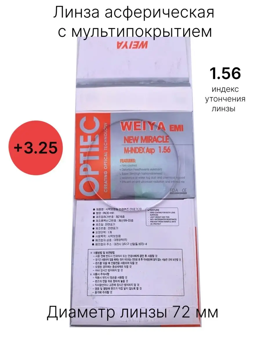 Линза для очков +3.25 с мультипокрытием, антибликовые Хорошие очки!  140681996 купить за 1 095 ₽ в интернет-магазине Wildberries