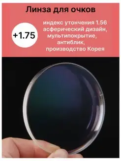 Линза для очков +1.75 с мультипокрытием, антибликовые Хорошие очки! 140681997 купить за 979 ₽ в интернет-магазине Wildberries