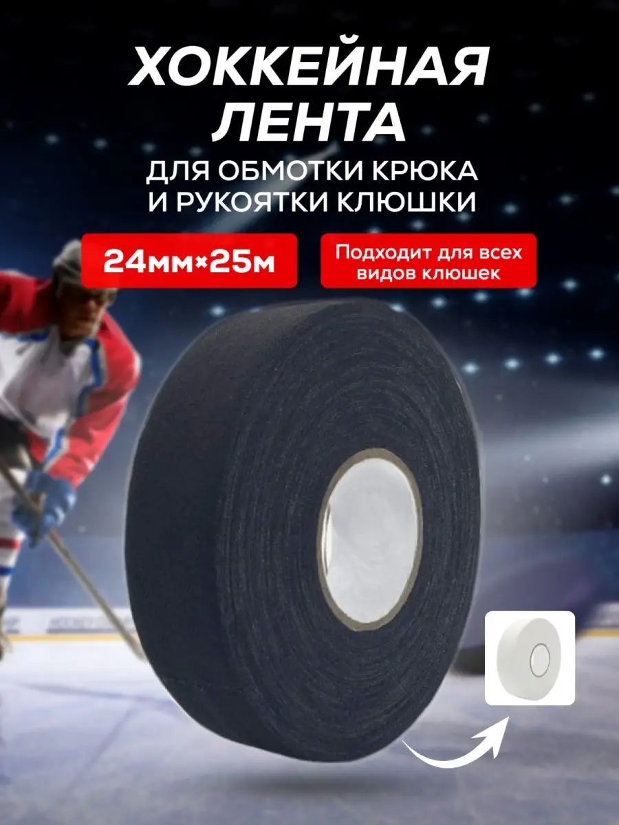 Защитная лента хоккейная для клюшки 24 мм х 25 м