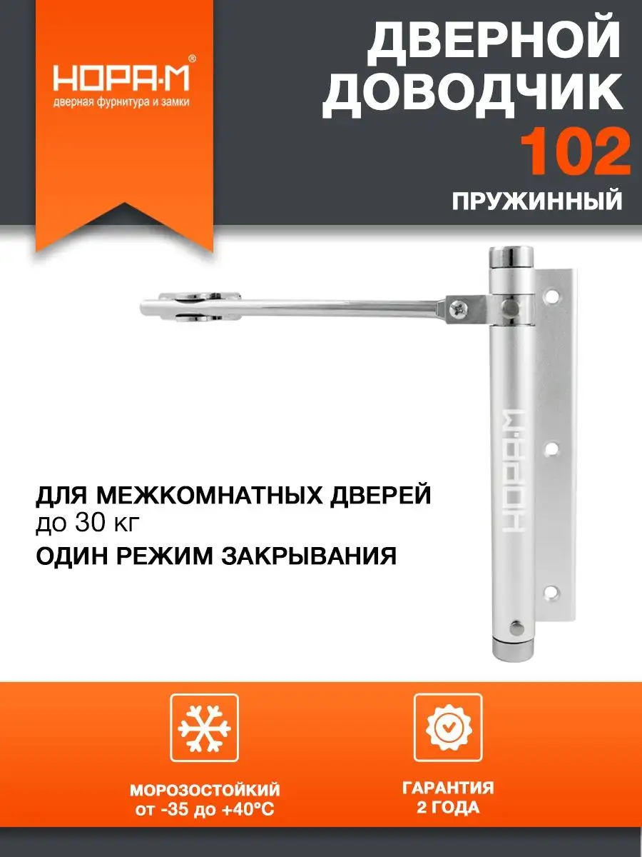 Доводчик дверной пружинный Нора-М 102 до 30 кг, серебряный НОРА-М 140682590  купить за 728 ₽ в интернет-магазине Wildberries