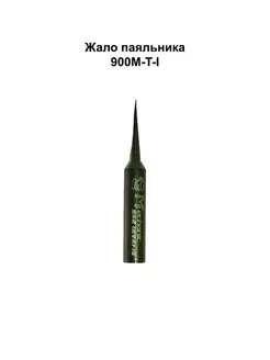 Жало паяльника 900M-T-I MECHANIC NTC 140682613 купить за 444 ₽ в интернет-магазине Wildberries