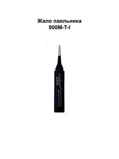 Жало паяльника 900M-T-I MECHANIC NTC 140682629 купить за 350 ₽ в интернет-магазине Wildberries