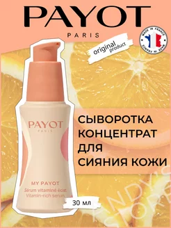 Концентрат для сияния кожи My PAYOT 140682724 купить за 3 653 ₽ в интернет-магазине Wildberries