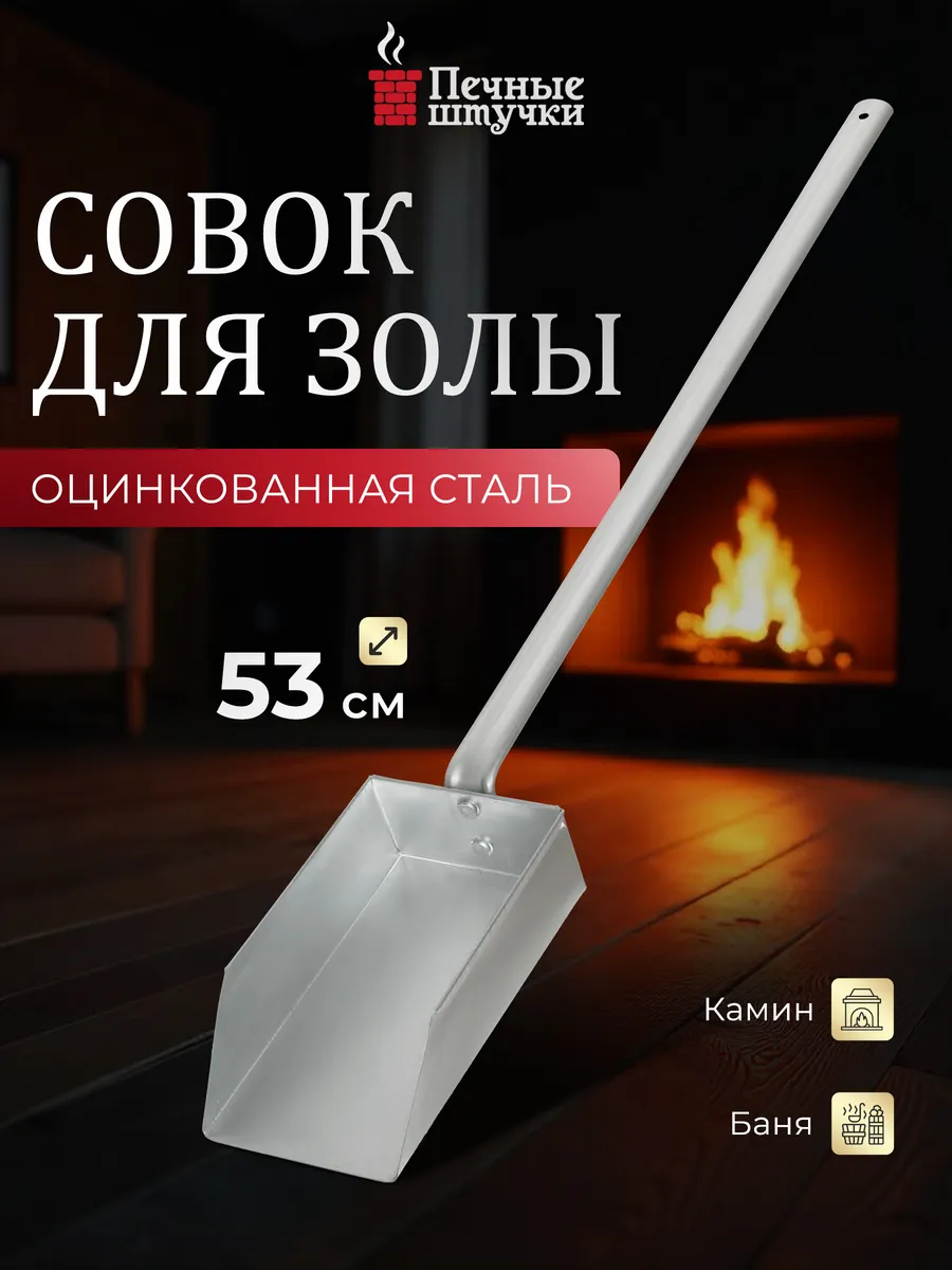 Совок для мангала и камина стальной