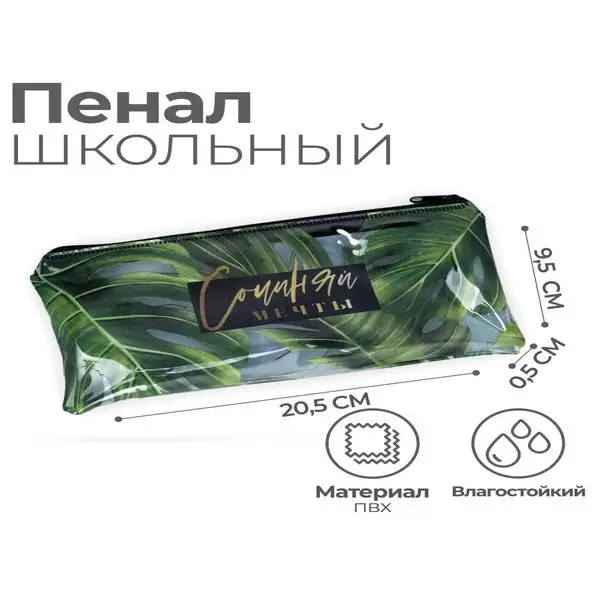 Пенал-косметичка школьный