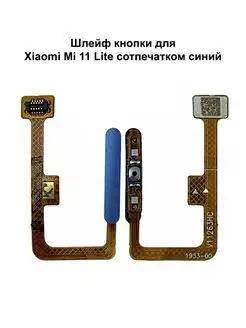 Сканер отпечатка пальца Xiaomi Mi 11 Lite синий NTC 140683402 купить за 561 ₽ в интернет-магазине Wildberries