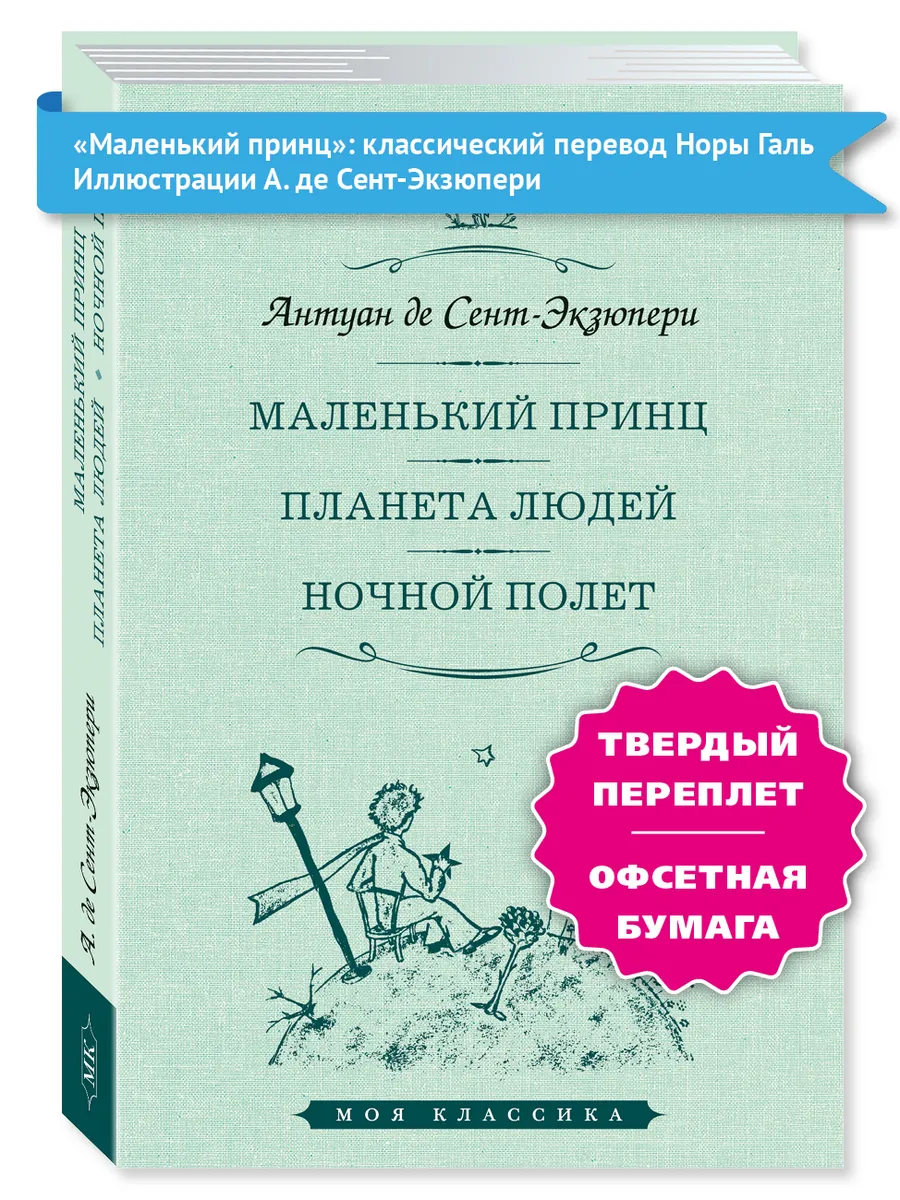 Издательство Мартин Сент-Экзюпери А.Маленький Принц.Планета Людей.