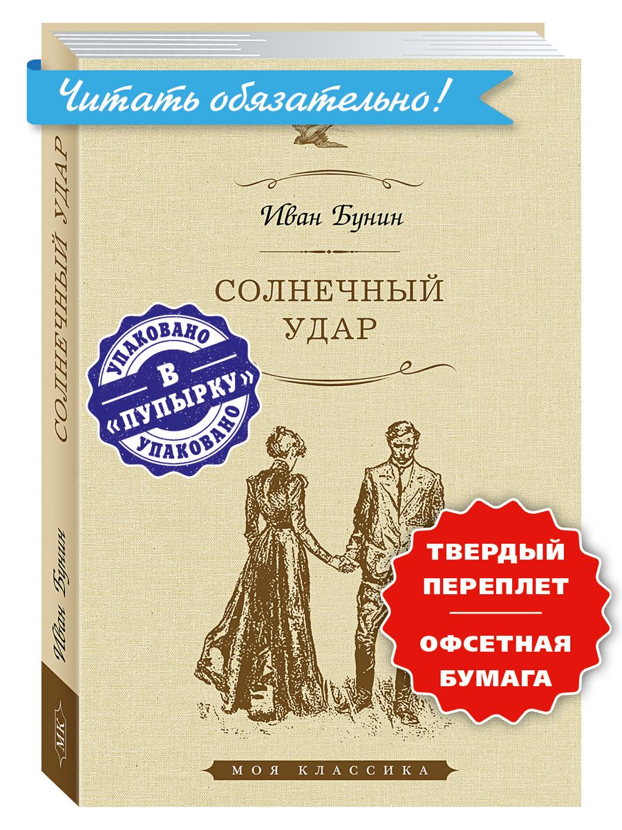 Бунин сны чанга кратко. Бунин и. "Солнечный удар". Солнечный удар Бунин аудиокнига. Бунин повести и рассказы. Солнечный удар Бунин шрифт.