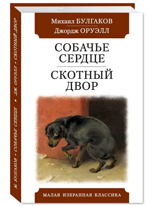 Издательство Мартин Булгаков,Оруэлл.Собачье сердце.Скотный Двор (тв.пер,офсет)