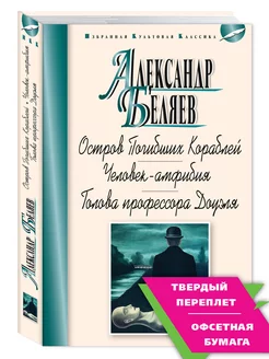 Беляев.Человек-амфибия.Голова профессора Доуэля Издательство Мартин 140683665 купить за 325 ₽ в интернет-магазине Wildberries