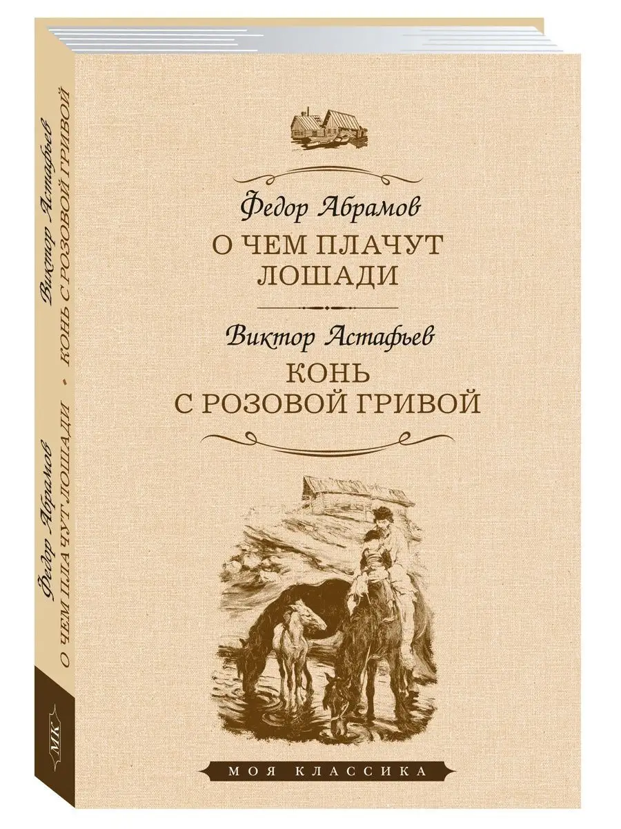 Абрамов,Астафьев. О чем плачут лошади.Конь с розовой гривой Издательство  Мартин 140683666 купить за 381 ₽ в интернет-магазине Wildberries