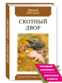 Оруэлл Дж. Скотный Двор (тв.пер,офсет,комп.форм.) Издательство Мартин 140683670 купить за 175 ₽ в интернет-магазине Wildberries