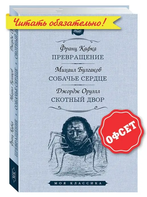 Издательство Мартин Кафка,Булгаков,Оруэлл.Собачье сердце.Скотный Двор (тв.пер.)