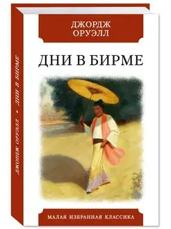 Оруэлл. Дни в Бирме (тв.пер,офсет,комп.форм.) Издательство Мартин 140683677 купить за 171 ₽ в интернет-магазине Wildberries