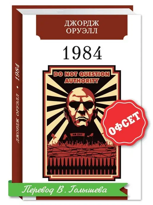 Издательство Мартин Оруэлл. 1984 (тв.пер,комп.форм.)