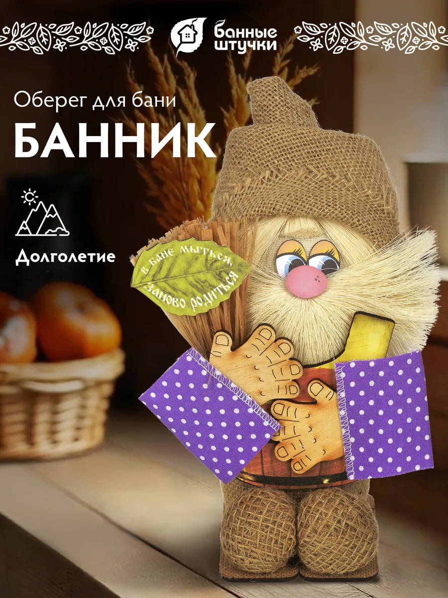 Домовой оберег банник для бани