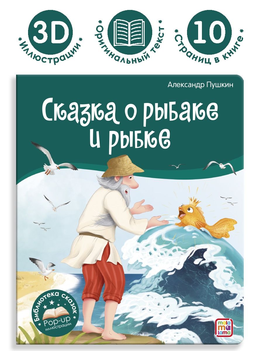 Сказка для детей Пушкин Книжка панорамка для малышей Malamalama 140687451  купить за 509 ₽ в интернет-магазине Wildberries