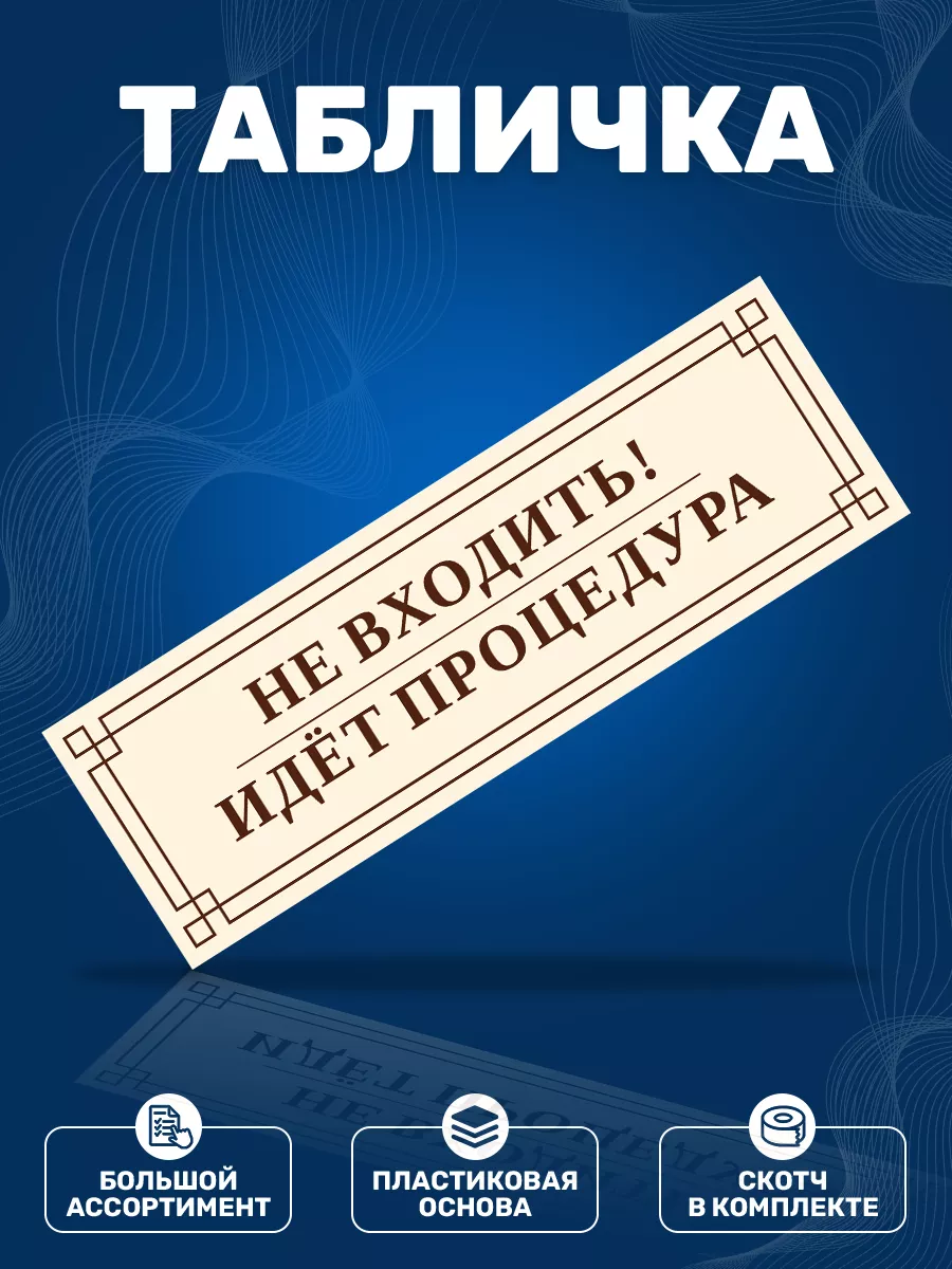 Табличка, Не входить ! Идет процедура ИНФОМАГ 140688715 купить за 316 ₽ в  интернет-магазине Wildberries