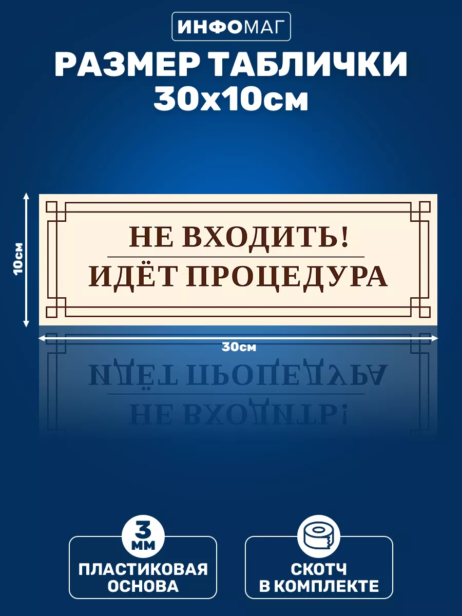 Табличка, Не входить ! Идет процедура ИНФОМАГ 140688715 купить за 325 ₽ в  интернет-магазине Wildberries