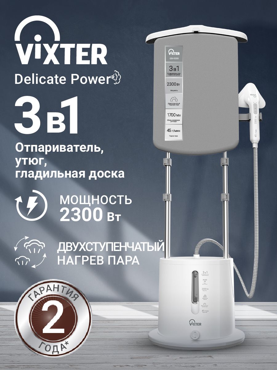 Отпариватель для одежды vixter