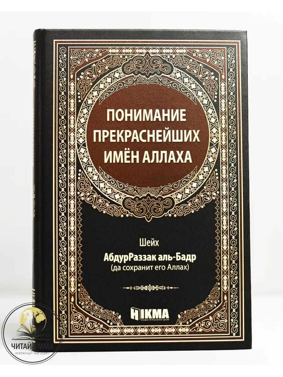 Книга Понимание прекраснейших имен Аллаха. Ислам. Hikma ЧИТАЙ-УММА  140689323 купить в интернет-магазине Wildberries