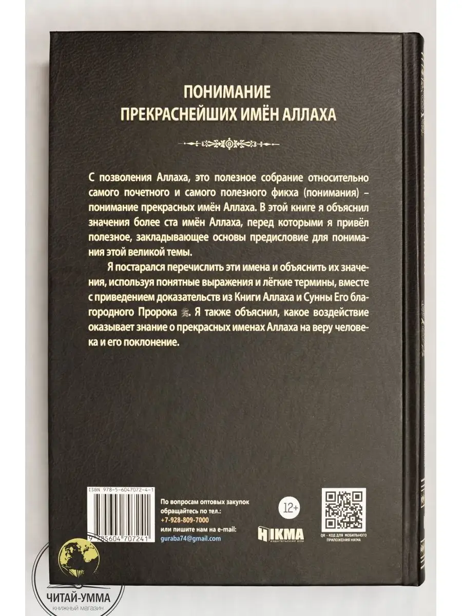 Книга Понимание прекраснейших имен Аллаха. Ислам. Hikma ЧИТАЙ-УММА  140689323 купить в интернет-магазине Wildberries