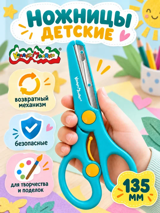 КАЛЯКА-МАЛЯКА Ножницы детские для творчества 13.5 см с возвратным механизм…, голубой