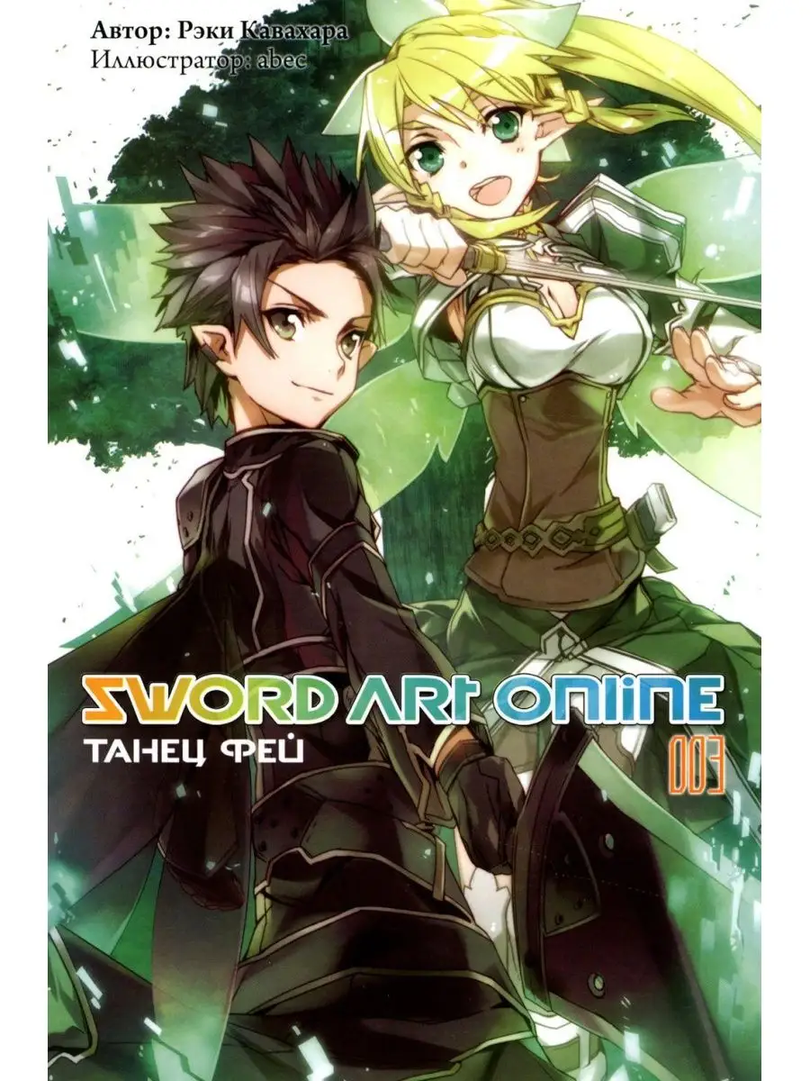 Sword Art Online. Т. 3: Танец фей. 3-е изд., испр ИД Истари Комикс  140690391 купить в интернет-магазине Wildberries