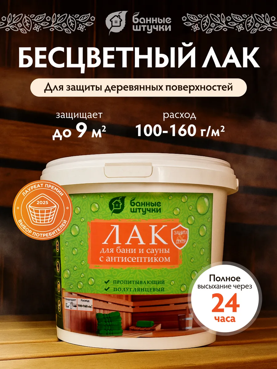 Лак для бани и сауны бесцветный с антисептиком