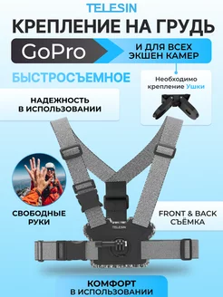 Крепление для камеры Go Pro DJI INSTA 360 на грудь и спину Telesin 140692693 купить за 3 003 ₽ в интернет-магазине Wildberries