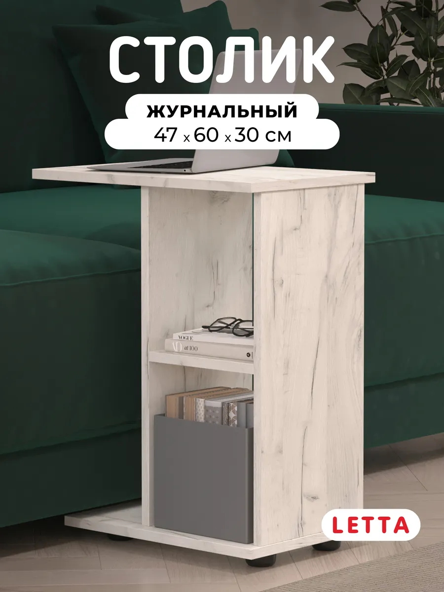 Стол журнальный