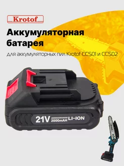 Аккумуляторная батарея CCS 21V (Li-ion 2000) для цепной пилы Krotof 140693615 купить за 652 ₽ в интернет-магазине Wildberries