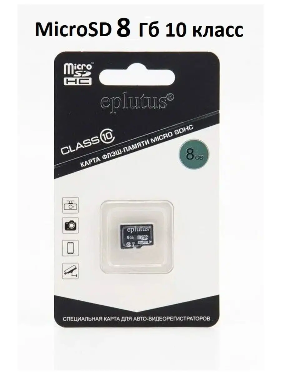 Карта памяти Eplutus MicroSD 8 Гб 10 класс Eplutus 140693923 купить в  интернет-магазине Wildberries