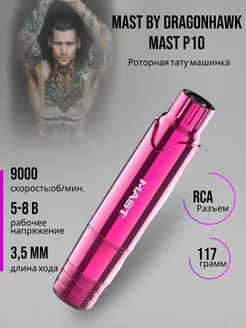 Роторная тату машинка Mast P10 MAST by Dragonhawk 140695078 купить за 6 038 ₽ в интернет-магазине Wildberries