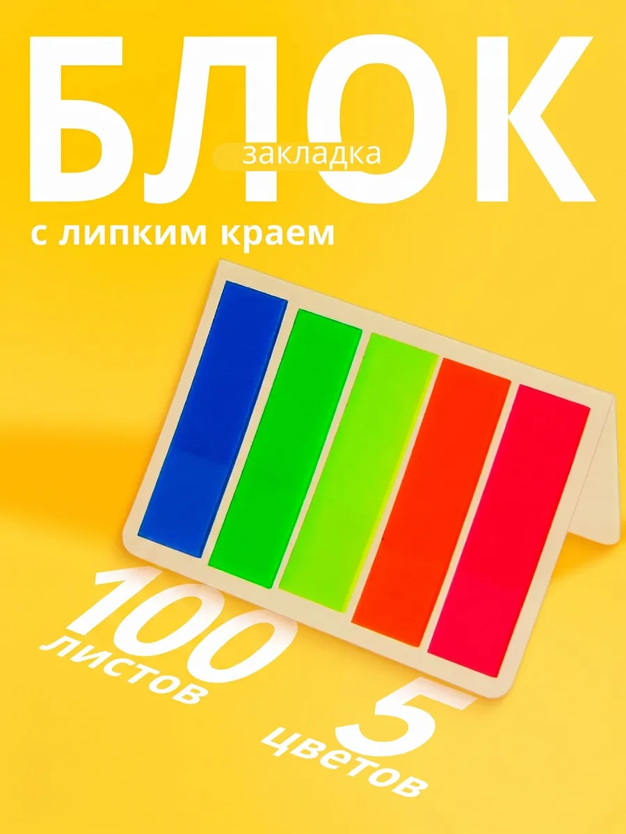 Закладки для книг самоклеящиеся
