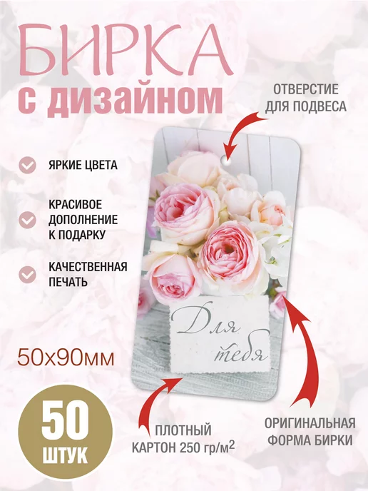 УпаковкаТУТ Бирка картонная открытка 8 марта, цветы, Розы, Для Тебя, розовый, фото 2