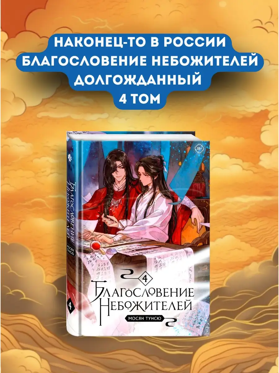 Благословение небожителей 4 Тома набор книг Издательство Комильфо 140696196  купить за 4 094 ₽ в интернет-магазине Wildberries