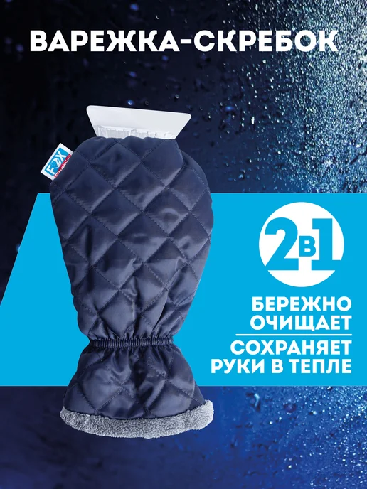 FOX CHEMIE Варежка-скребок для удаления льда и снега автомобильная, вариант
