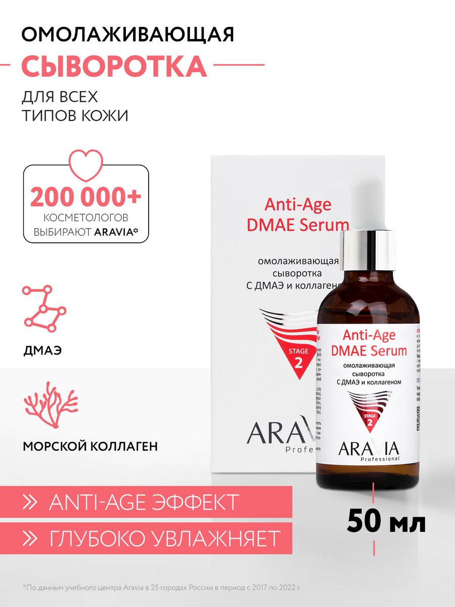 Омолаживающая сыворотка с ДМАЭ и коллагеном, 50 мл ARAVIA Professional  140697868 купить за 418 ₽ в интернет-магазине Wildberries