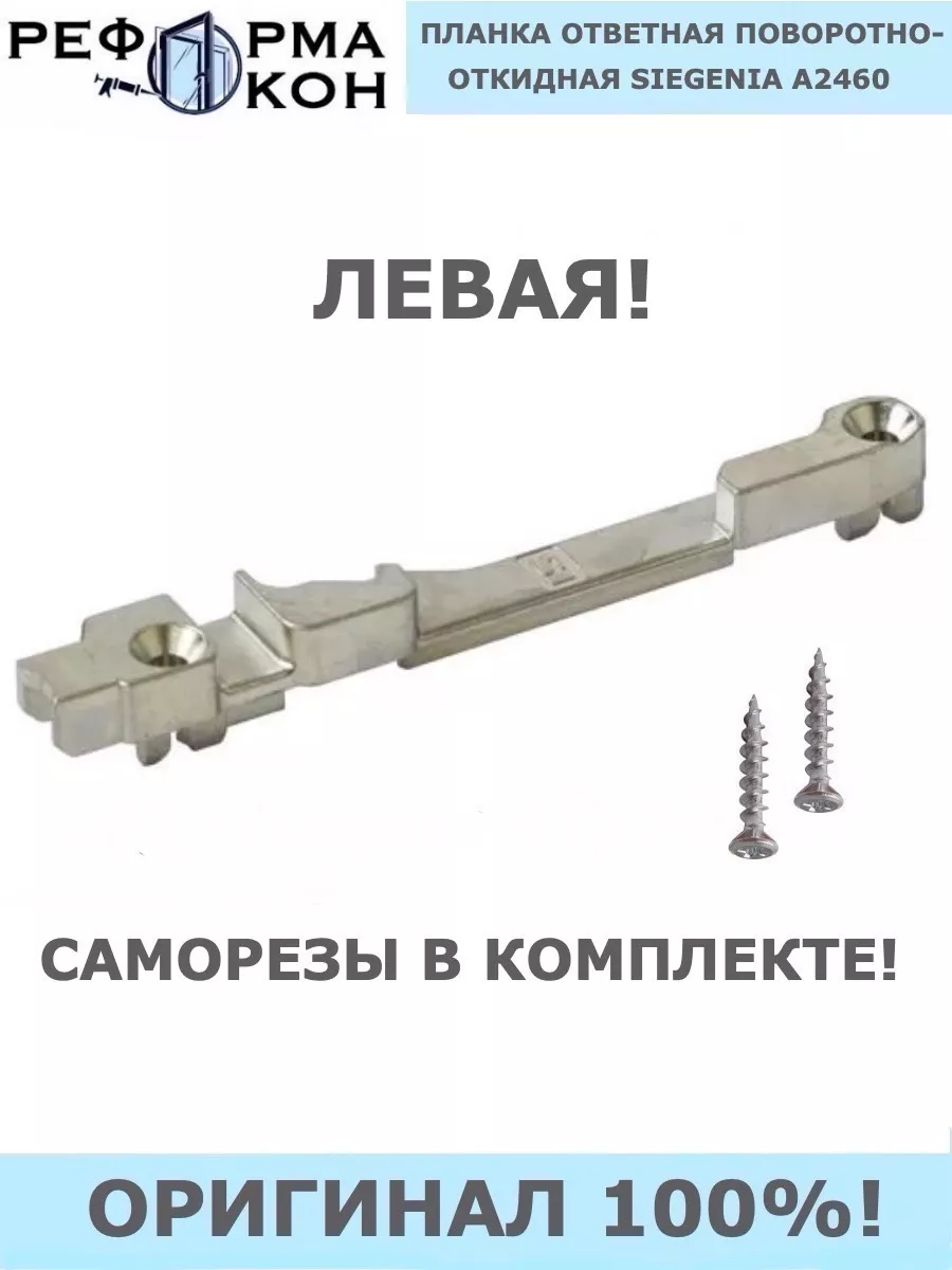 Планка ответная поворотно-откидная SIEGENIA A2460