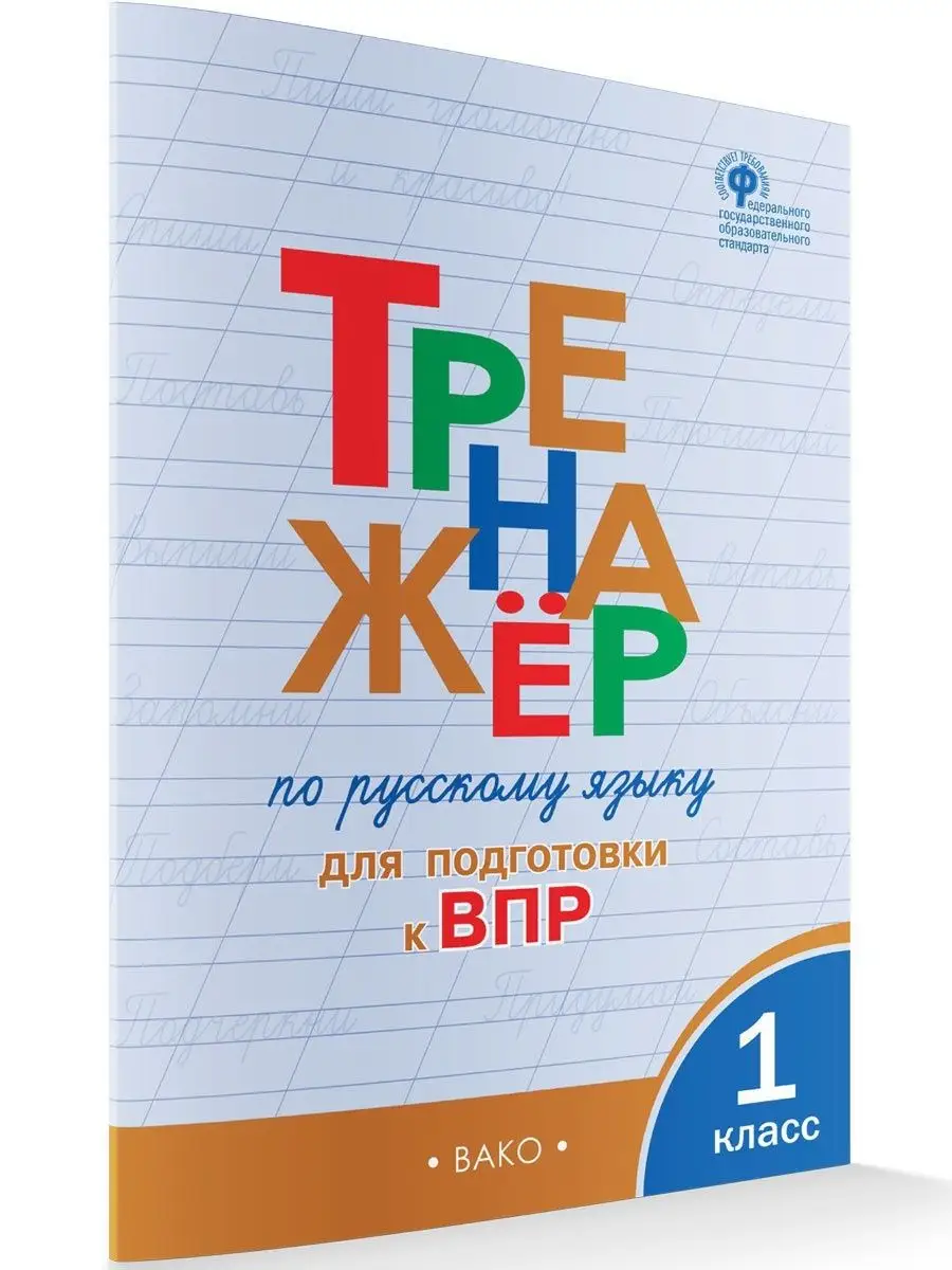 Тренажер по русскому языку для подготовки к ВПР 1 класс ВАКО 140698238  купить за 226 ₽ в интернет-магазине Wildberries