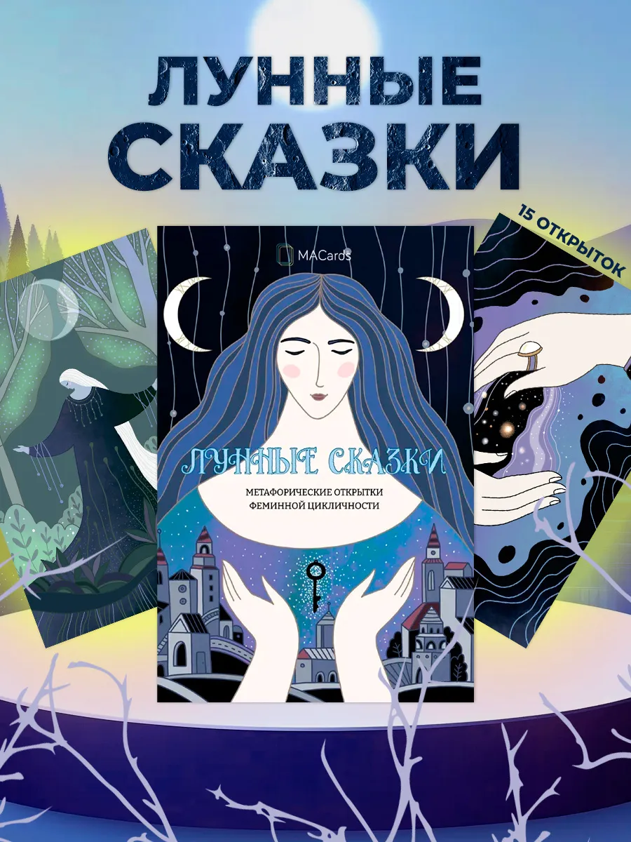 Метафорические открытки феминной цикличности "Лунные сказки"