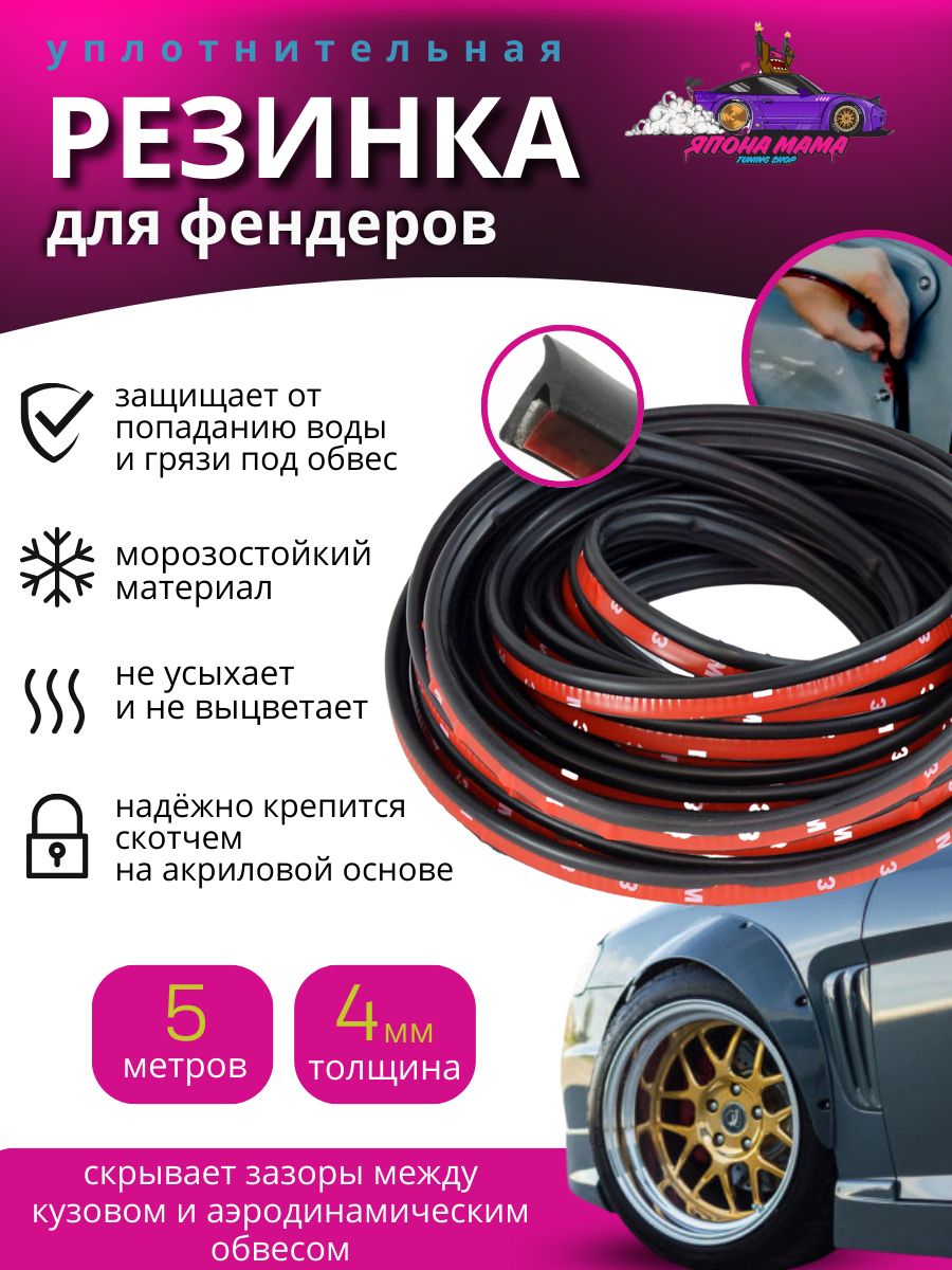 Резинка уплотнительная для обвесов Япона Мама Tuning shop 140699243 купить  в интернет-магазине Wildberries