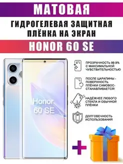 Гидрогелевая защитная пленка на телефон Honor 60 SE dARTtech 140700365 купить за 206 ₽ в интернет-магазине Wildberries