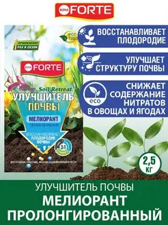 Улучшитель почвы Soil Retreat Мелиорант Бона Форте, 2,5 кг Bona Forte 140700843 купить за 278 ₽ в интернет-магазине Wildberries