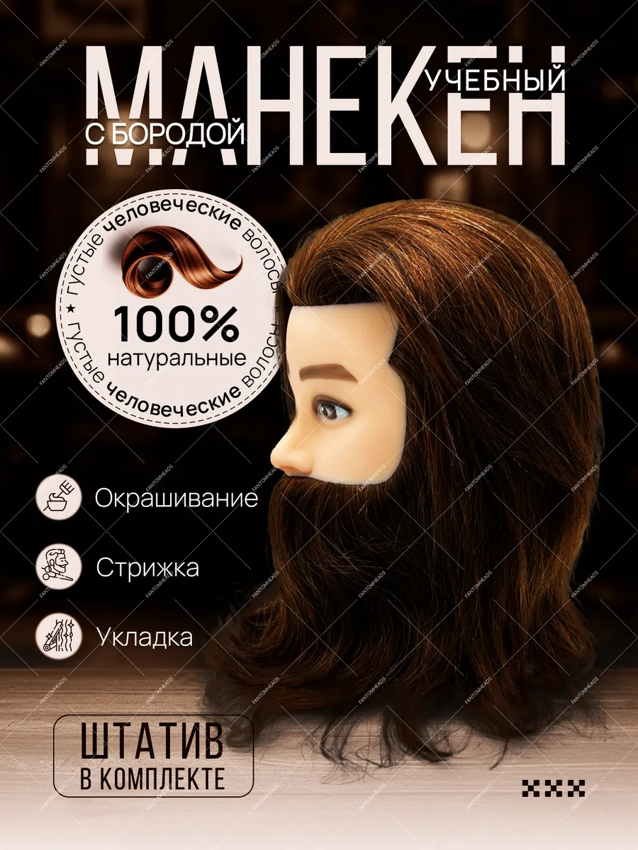 Манекен для причесок учебный с бородой