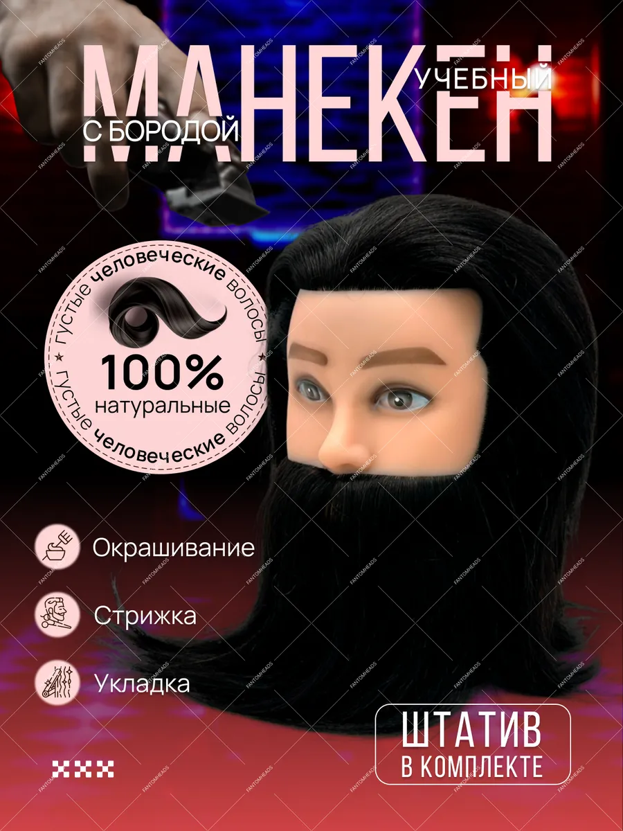 Манекен для причесок учебный с бородой