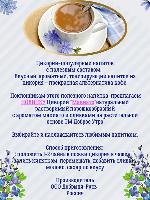 Доброе утро Цикорий натуральный с ароматом Макиато 3шт.х80г, 3 шт, фото 2