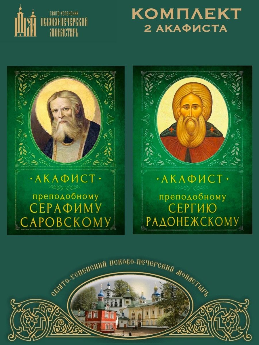 Акафист сергию Радонежскому. Акафист преподобному сергию Радонежскому. Акафист преподобному Серафиму Саровскому. Акафист Серафиму Саровскому слушать.